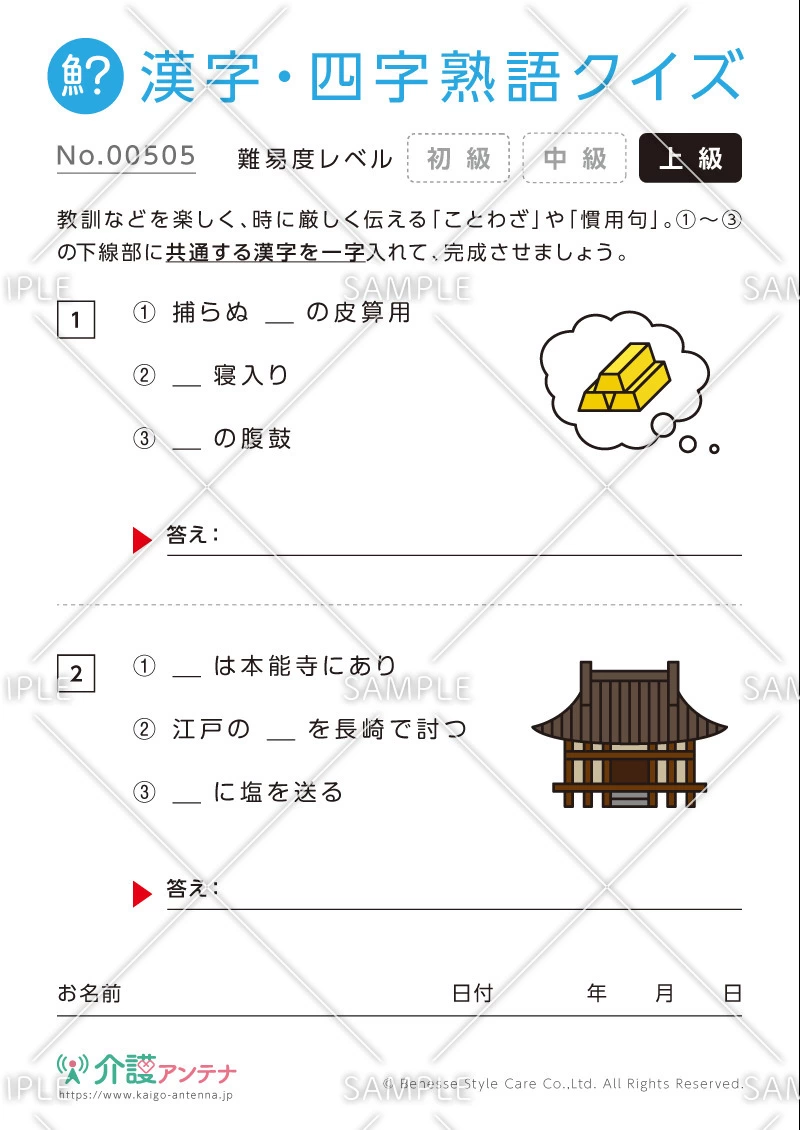漢字を入れてことわざ・慣用句をつくる漢字・四字熟語クイズ-No.00505(高齢者向け漢字・四字熟語クイズの介護レク素材)