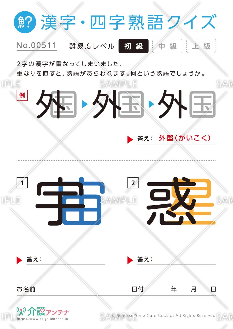 重なった漢字を熟語にする漢字・四字熟語クイズ - No.00511(高齢者向け漢字・四字熟語クイズの介護レク素材)
