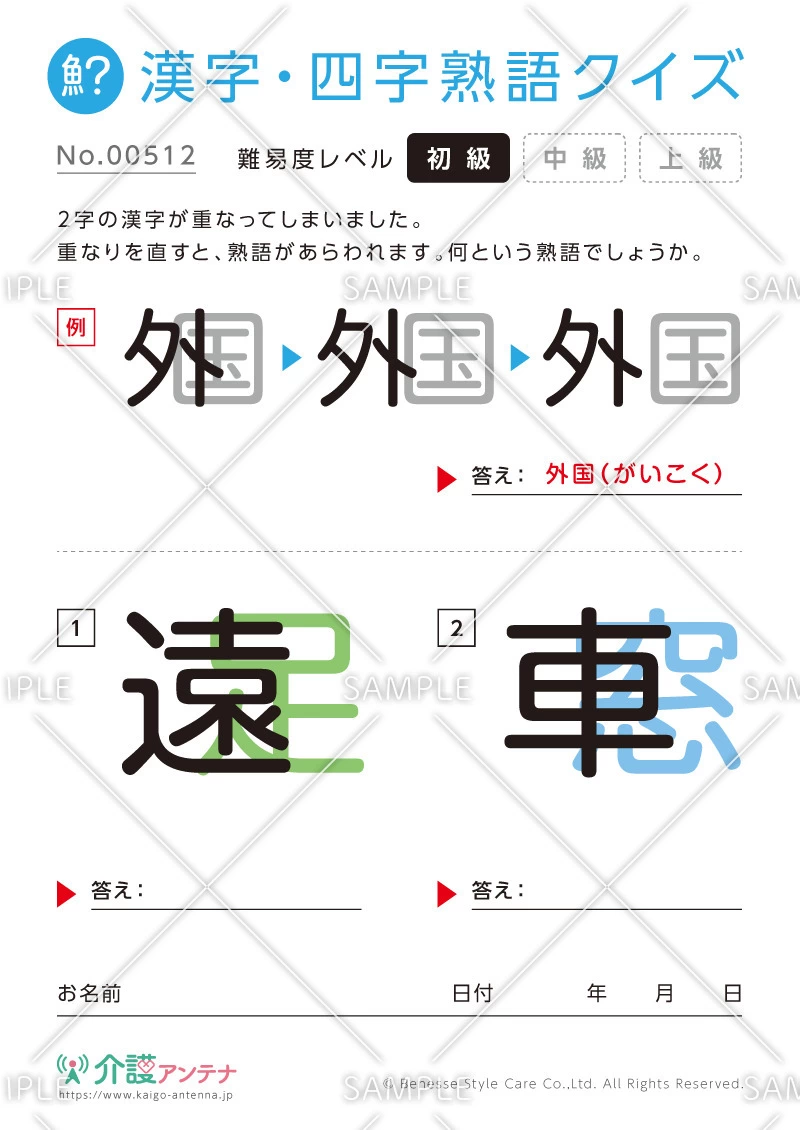 重なった漢字を熟語にする漢字・四字熟語クイズ - No.00512(高齢者向け漢字・四字熟語クイズの介護レク素材)