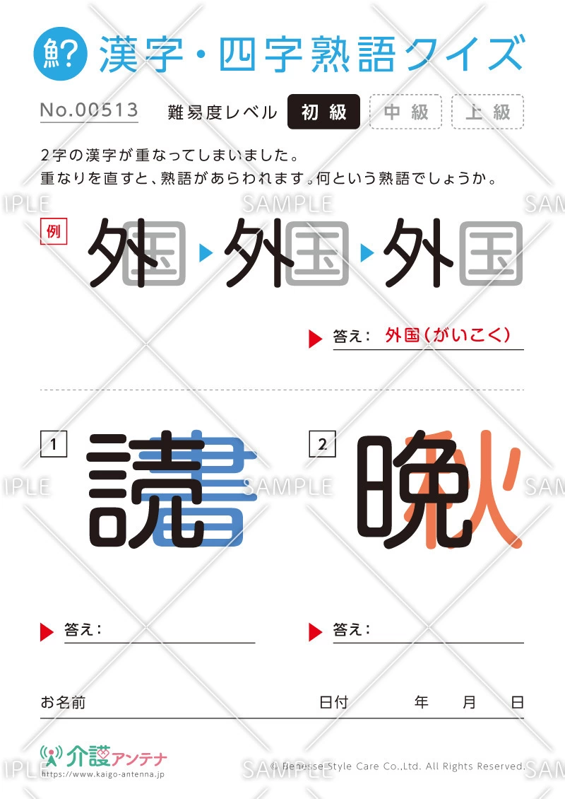 重なった漢字を熟語にする漢字・四字熟語クイズ - No.00513(高齢者向け漢字・四字熟語クイズの介護レク素材)