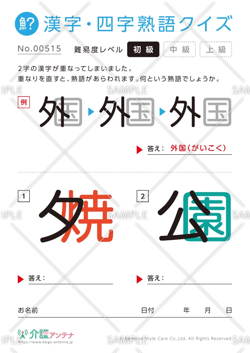 重なった漢字を熟語にする漢字・四字熟語クイズ - No.00515(高齢者向け漢字・四字熟語クイズの介護レク素材)