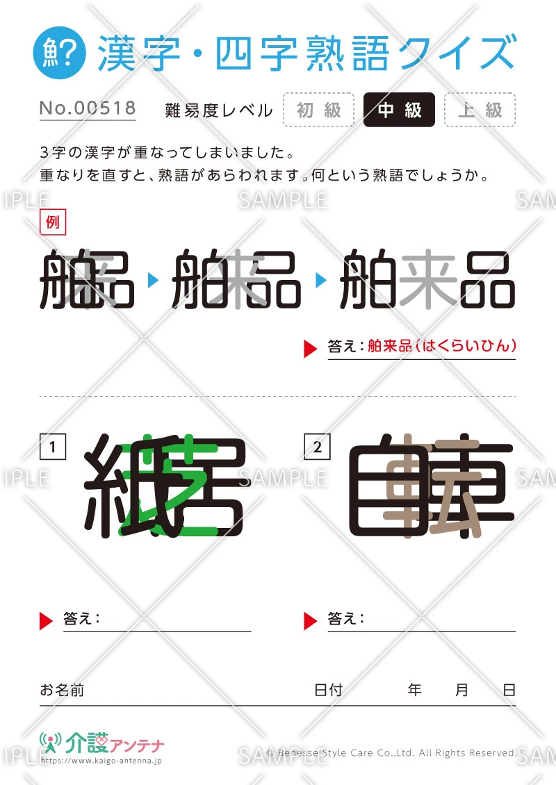 重なった漢字を熟語にする漢字・四字熟語クイズ - No.00518(高齢者向け漢字・四字熟語クイズの介護レク素材)