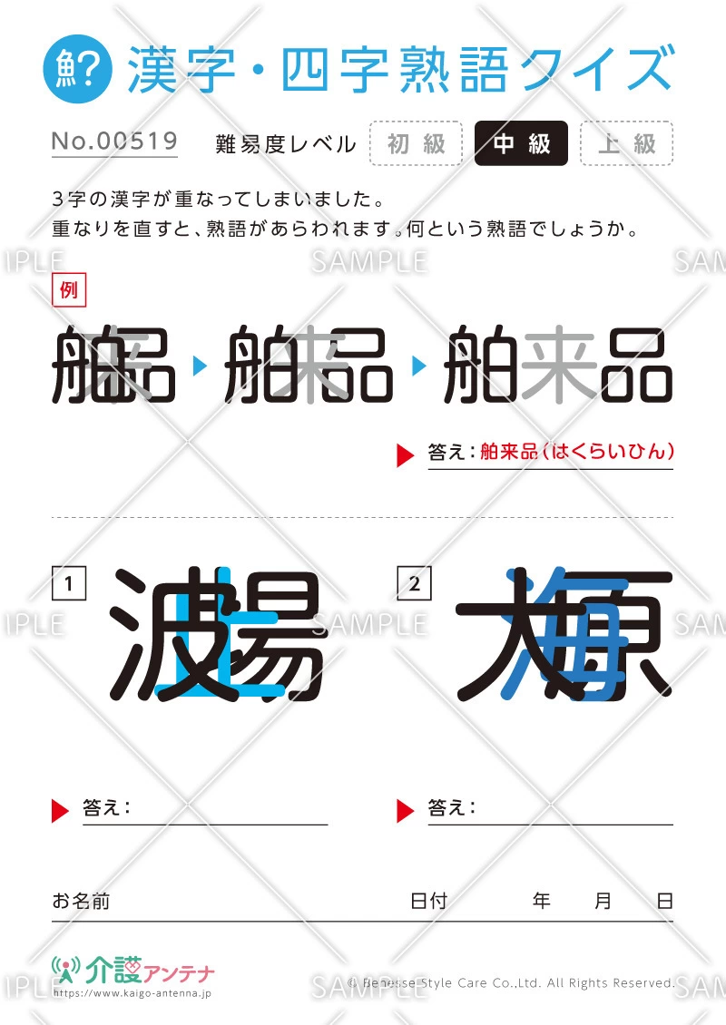 重なった漢字を熟語にする漢字・四字熟語クイズ - No.00519(高齢者向け漢字・四字熟語クイズの介護レク素材)