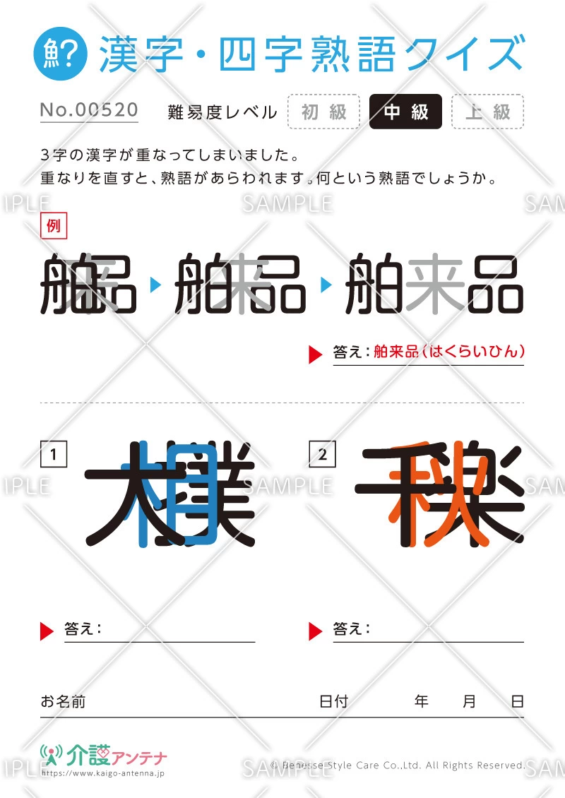 重なった漢字を熟語にする漢字・四字熟語クイズ - No.00520(高齢者向け漢字・四字熟語クイズの介護レク素材)