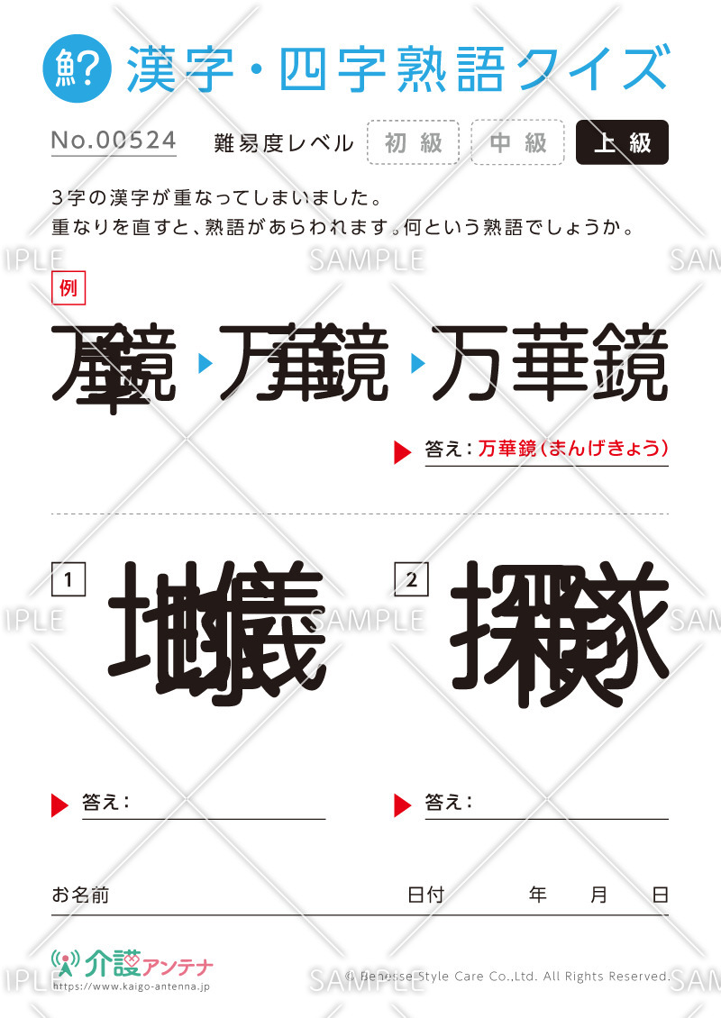 重なった漢字を熟語にする漢字・四字熟語クイズ - No.00524(高齢者向け漢字・四字熟語クイズの介護レク素材)