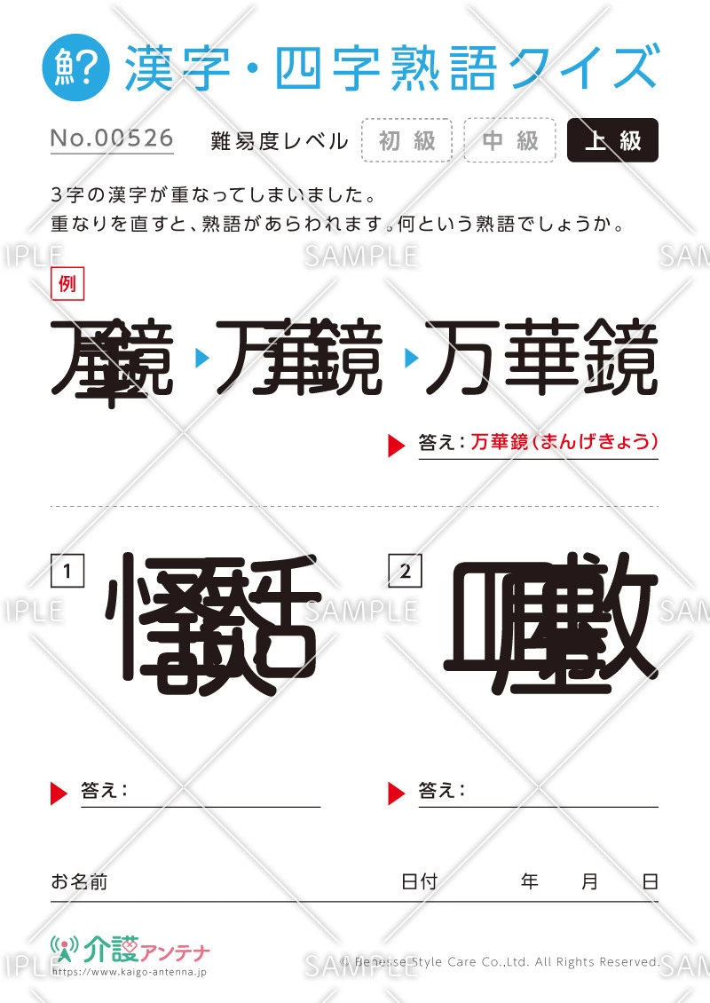 重なった漢字を熟語にする漢字・四字熟語クイズ - No.00526(高齢者向け漢字・四字熟語クイズの介護レク素材)