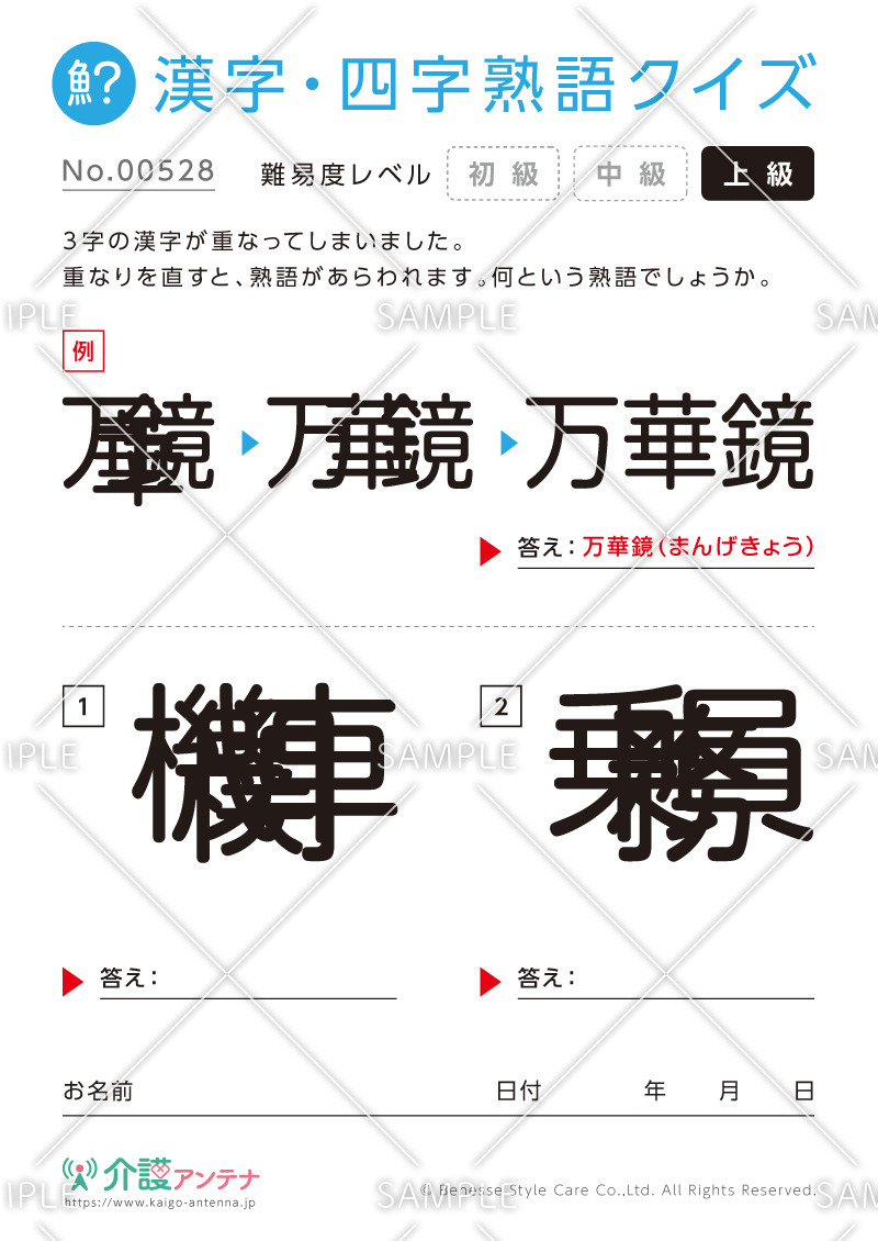 重なった漢字を熟語にする漢字・四字熟語クイズ - No.00528(高齢者向け漢字・四字熟語クイズの介護レク素材)
