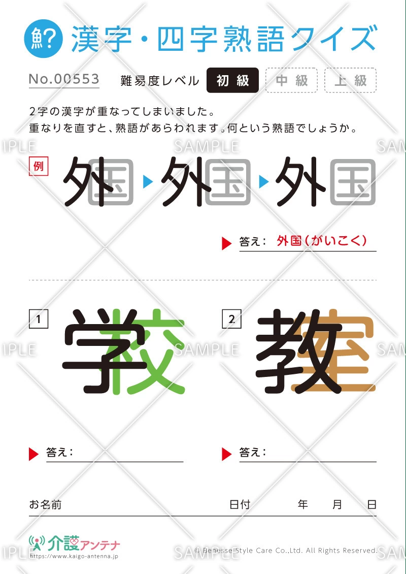 重なった漢字を熟語にする漢字・四字熟語クイズ - No.00553(高齢者向け漢字・四字熟語クイズの介護レク素材)