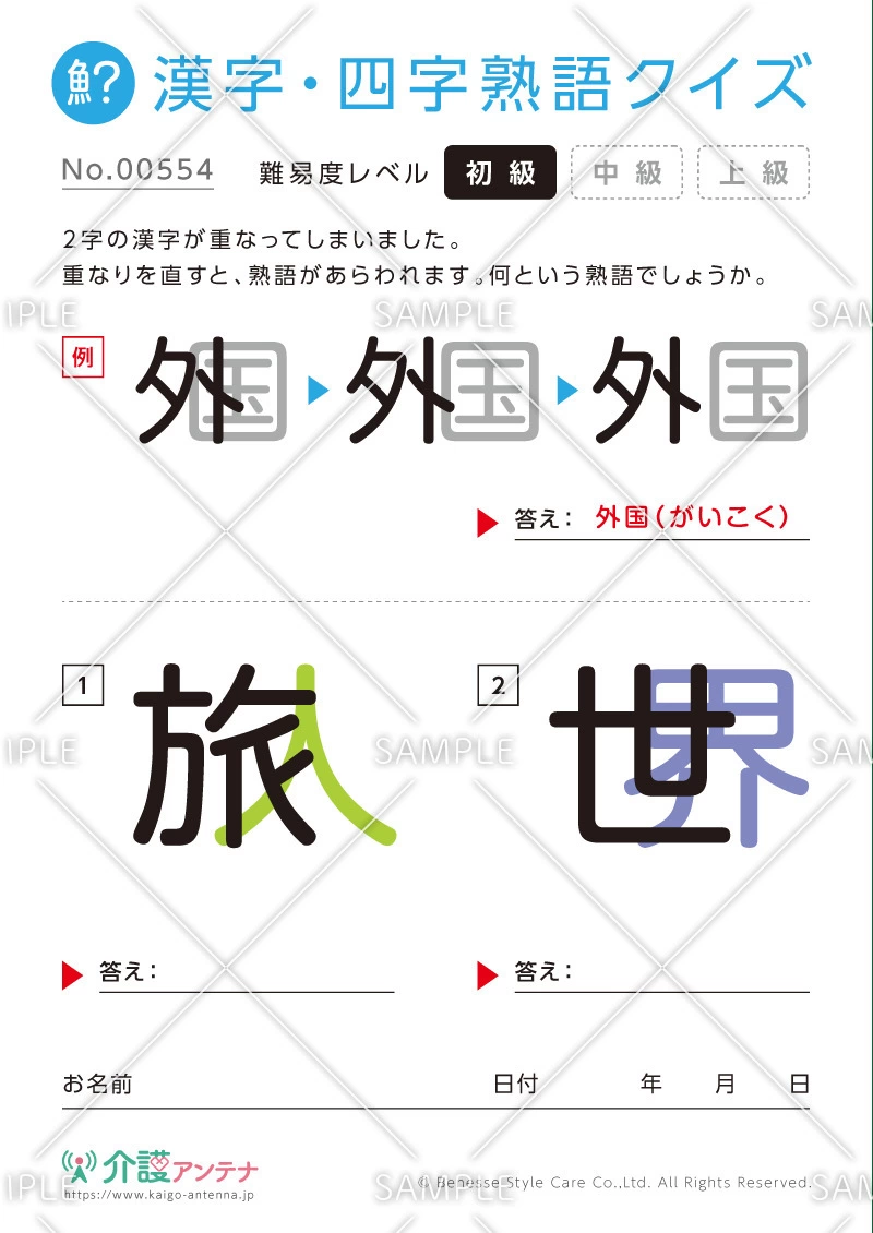 重なった漢字を熟語にする漢字・四字熟語クイズ - No.00554(高齢者向け漢字・四字熟語クイズの介護レク素材)