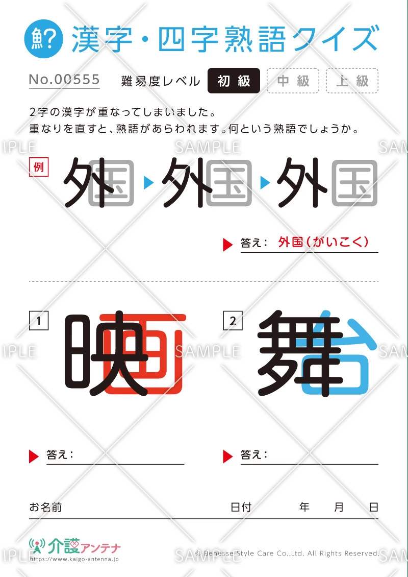 重なった漢字を熟語にする漢字・四字熟語クイズ - No.00555(高齢者向け漢字・四字熟語クイズの介護レク素材)
