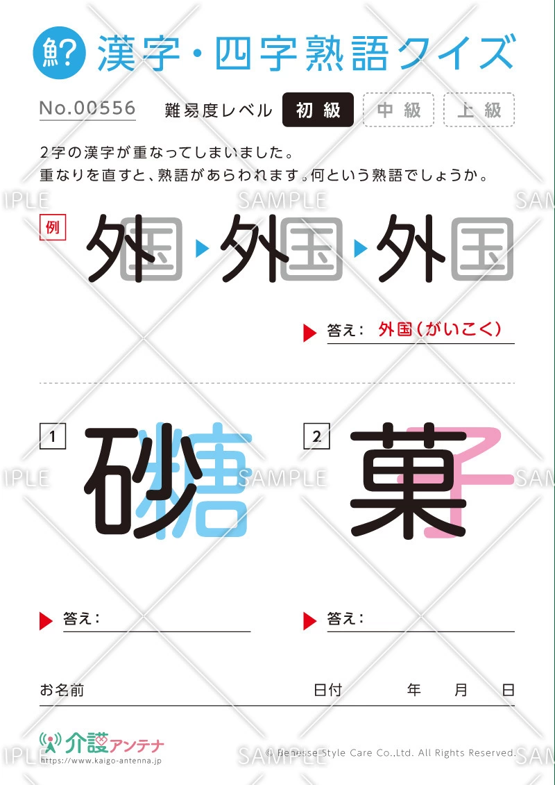 重なった漢字を熟語にする漢字・四字熟語クイズ - No.00556(高齢者向け漢字・四字熟語クイズの介護レク素材)