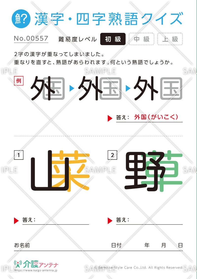 重なった漢字を熟語にする漢字・四字熟語クイズ - No.00557(高齢者向け漢字・四字熟語クイズの介護レク素材)