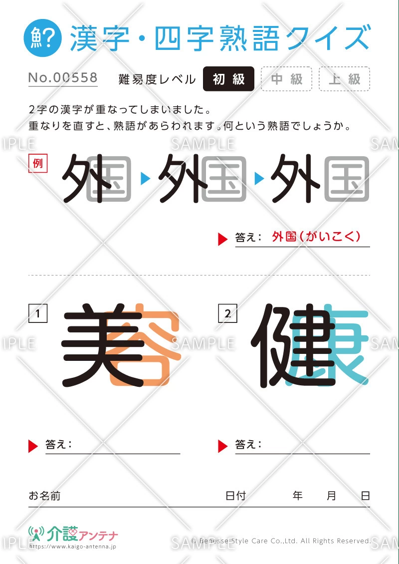 重なった漢字を熟語にする漢字・四字熟語クイズ - No.00558(高齢者向け漢字・四字熟語クイズの介護レク素材)