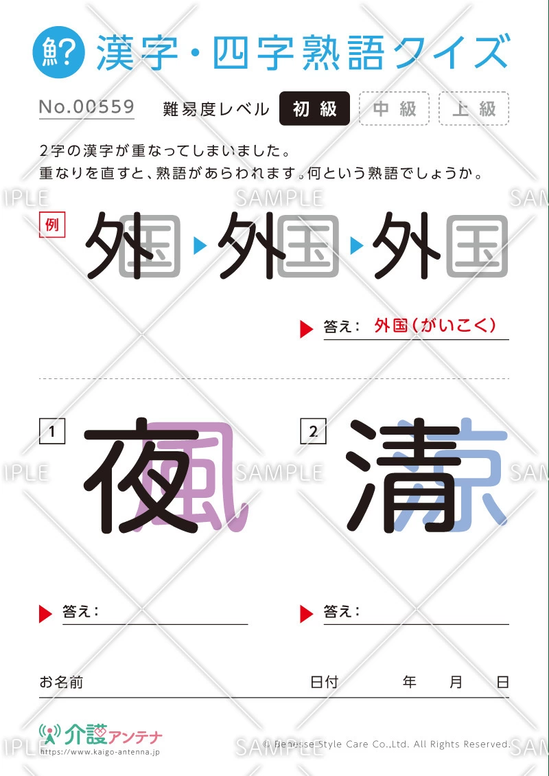 重なった漢字を熟語にする漢字・四字熟語クイズ - No.00559(高齢者向け漢字・四字熟語クイズの介護レク素材)