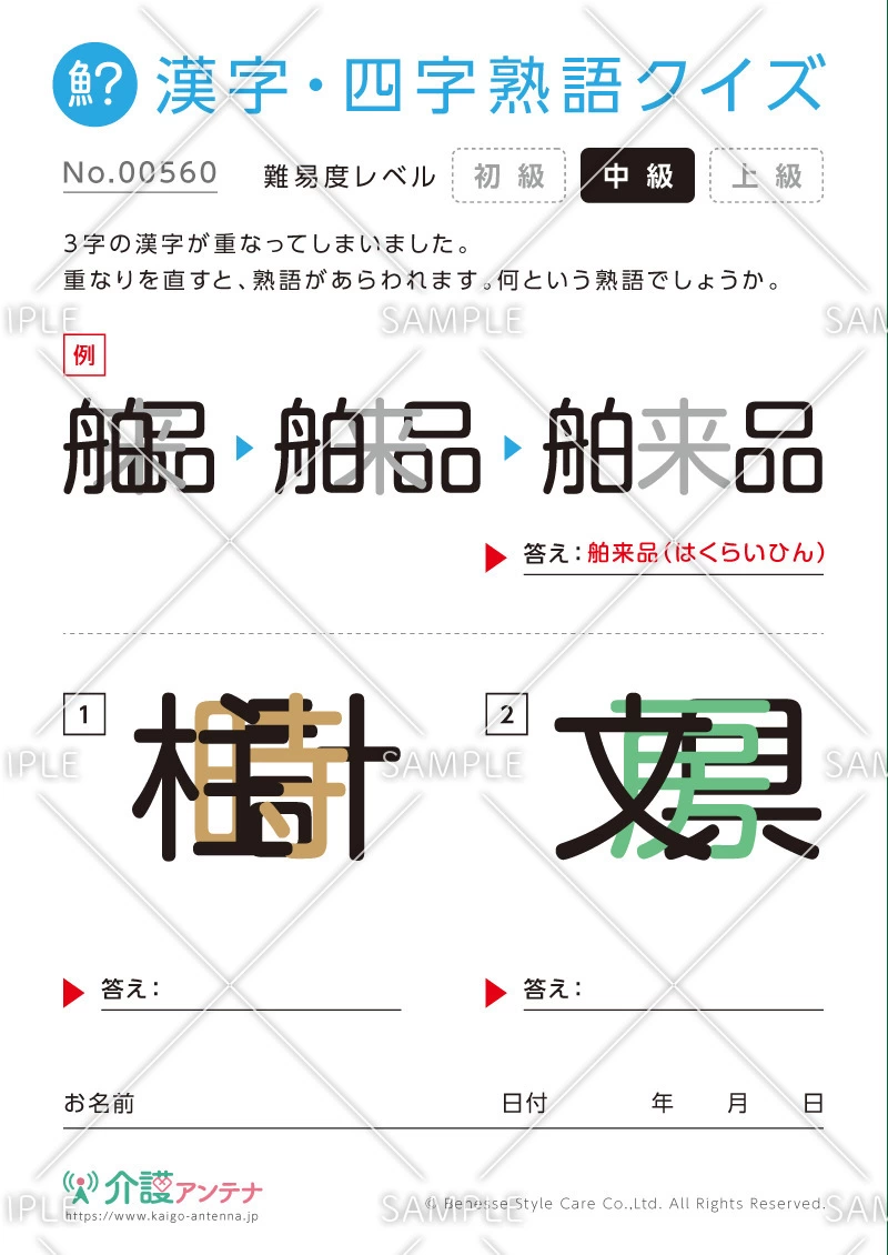 重なった漢字を熟語にする漢字・四字熟語クイズ - No.00560(高齢者向け漢字・四字熟語クイズの介護レク素材)