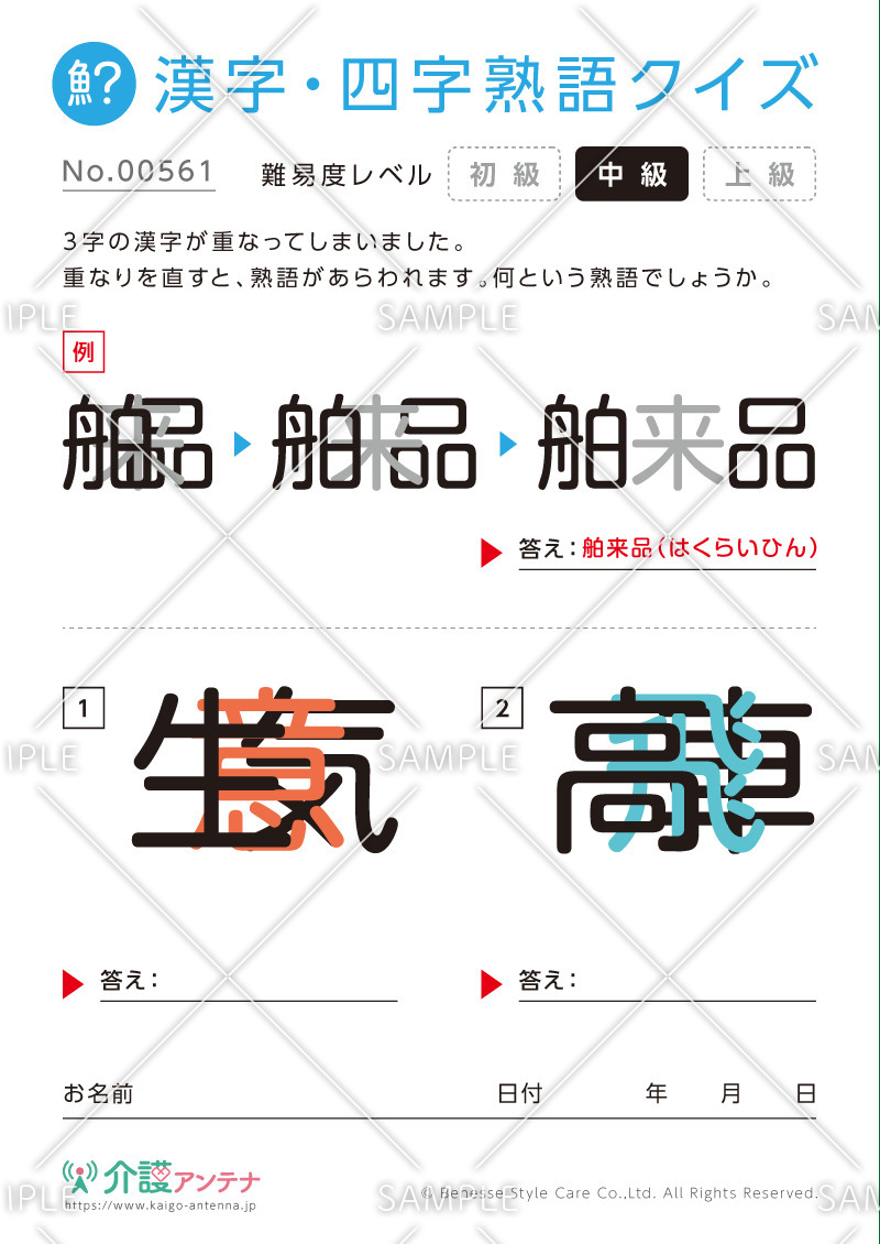 重なった漢字を熟語にする漢字・四字熟語クイズ - No.00561(高齢者向け漢字・四字熟語クイズの介護レク素材)