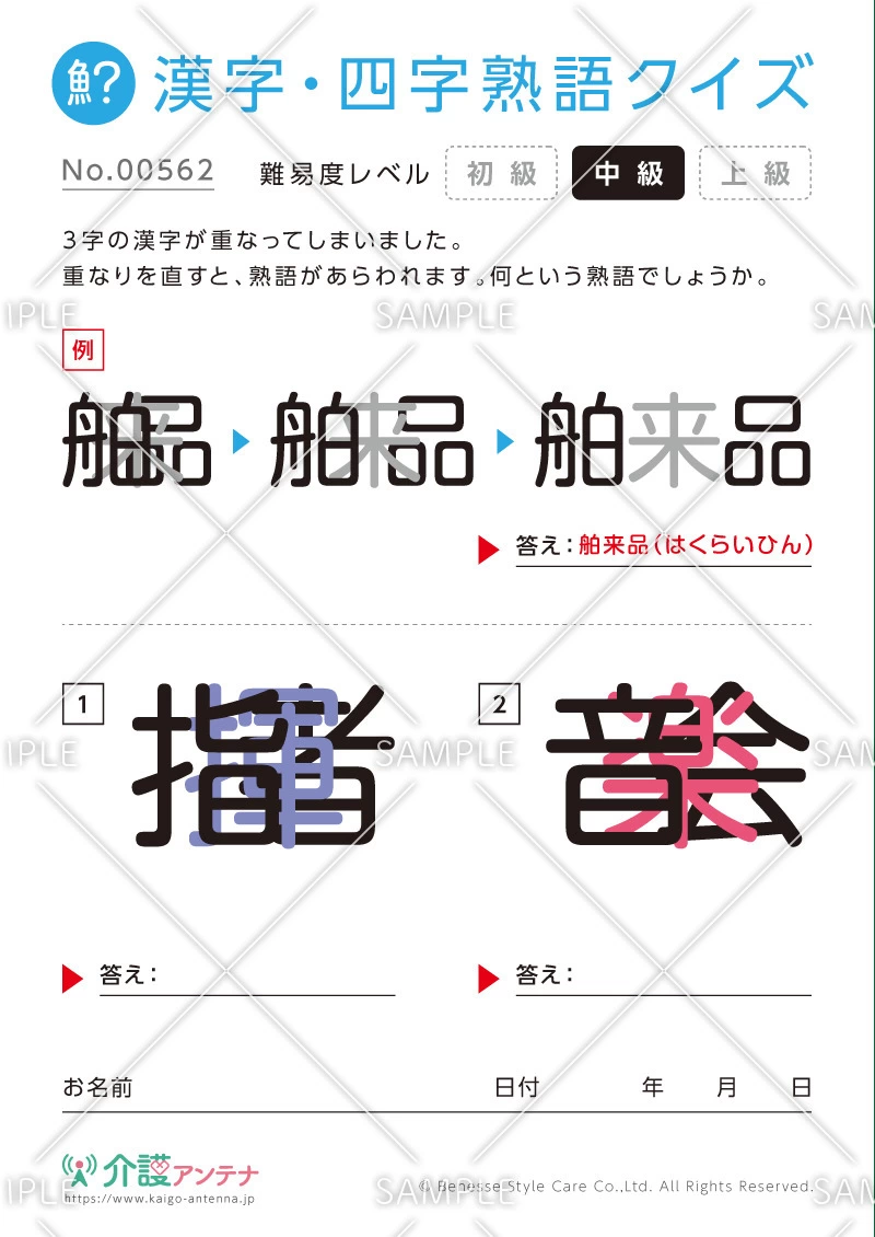重なった漢字を熟語にする漢字・四字熟語クイズ - No.00562(高齢者向け漢字・四字熟語クイズの介護レク素材)