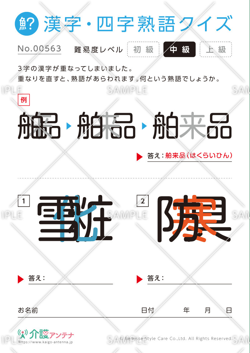 重なった漢字を熟語にする漢字・四字熟語クイズ - No.00563(高齢者向け漢字・四字熟語クイズの介護レク素材)