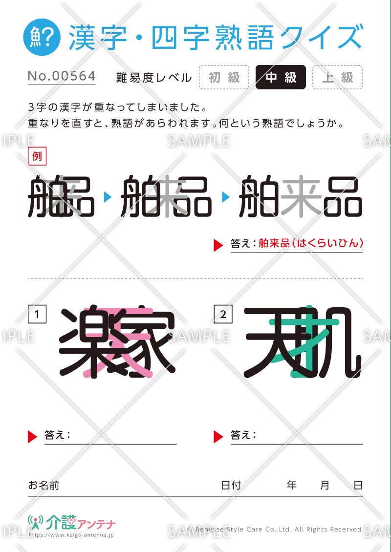 重なった漢字を熟語にする漢字・四字熟語クイズ - No.00564(高齢者向け漢字・四字熟語クイズの介護レク素材)