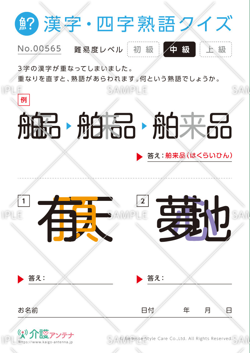 重なった漢字を熟語にする漢字・四字熟語クイズ - No.00565(高齢者向け漢字・四字熟語クイズの介護レク素材)