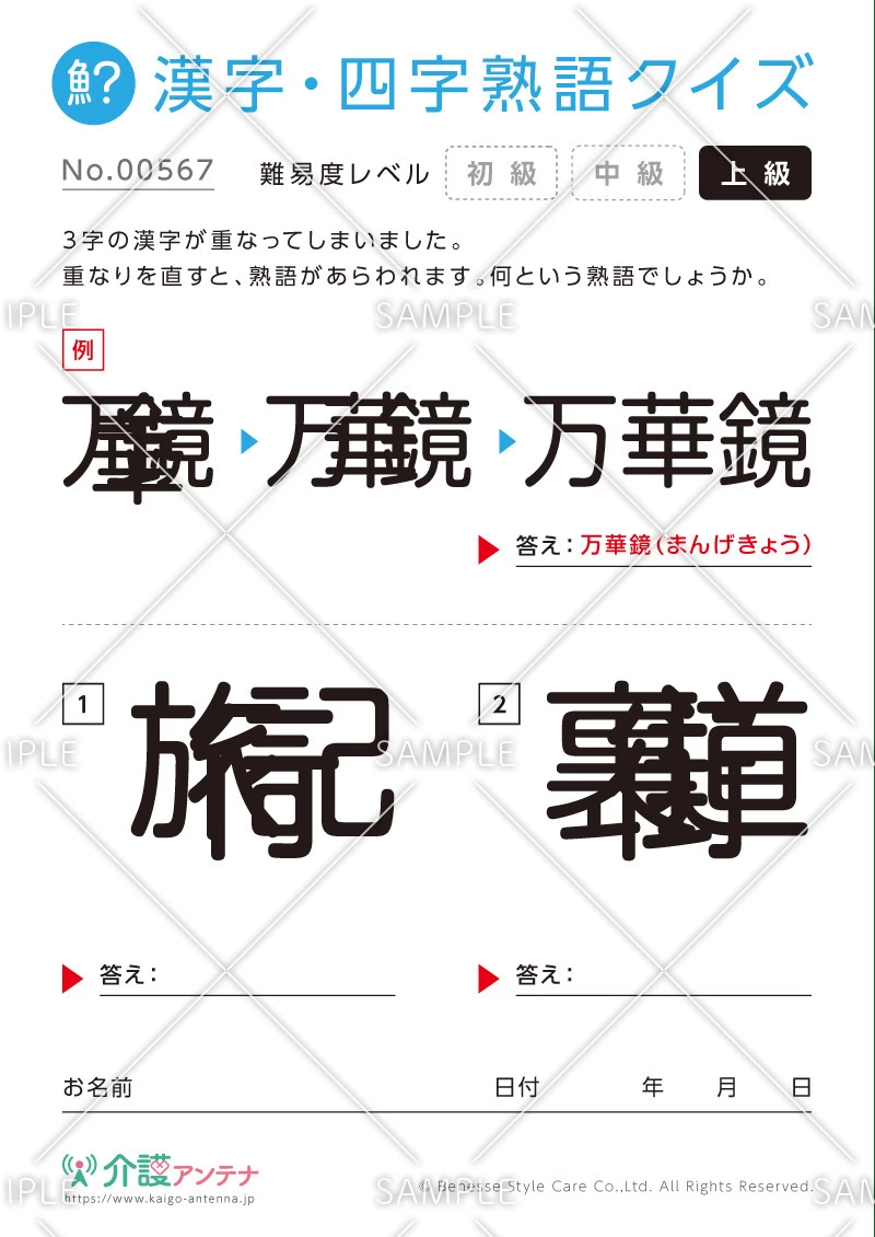 重なった漢字を熟語にする漢字・四字熟語クイズ - No.00567(高齢者向け漢字・四字熟語クイズの介護レク素材)