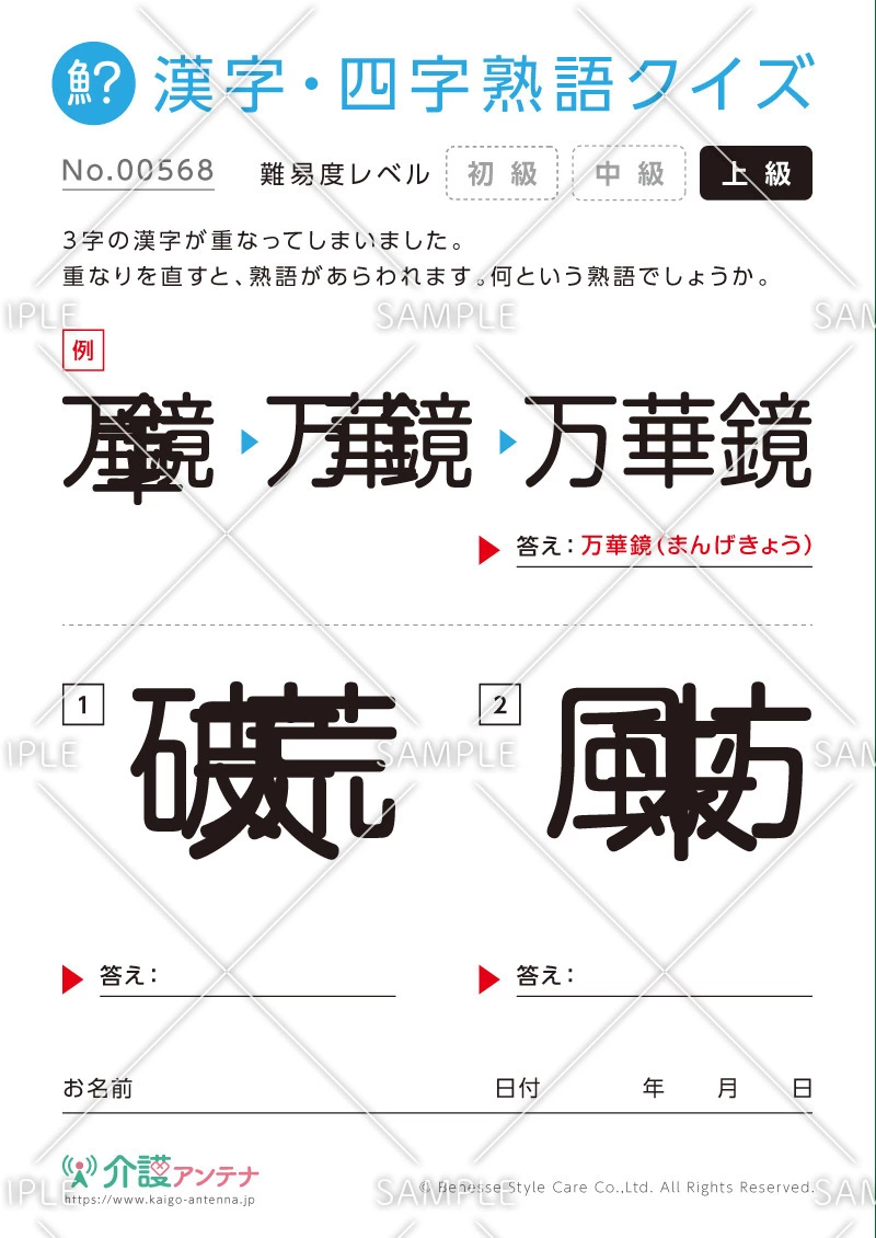 重なった漢字を熟語にする漢字・四字熟語クイズ - No.00568(高齢者向け漢字・四字熟語クイズの介護レク素材)