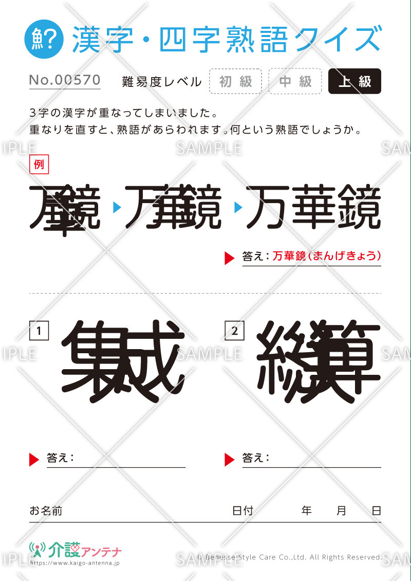 重なった漢字を熟語にする漢字・四字熟語クイズ - No.00570(高齢者向け漢字・四字熟語クイズの介護レク素材)
