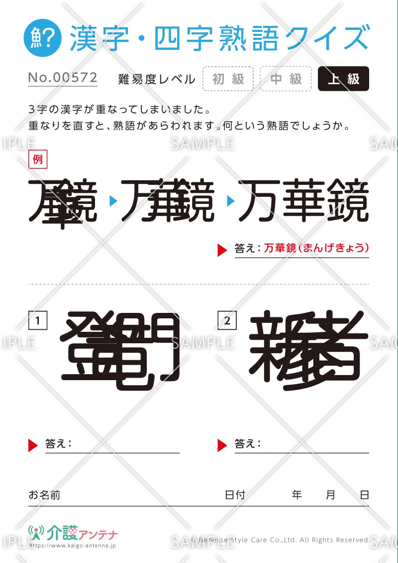 重なった漢字を熟語にする漢字・四字熟語クイズ - No.00572(高齢者向け漢字・四字熟語クイズの介護レク素材)