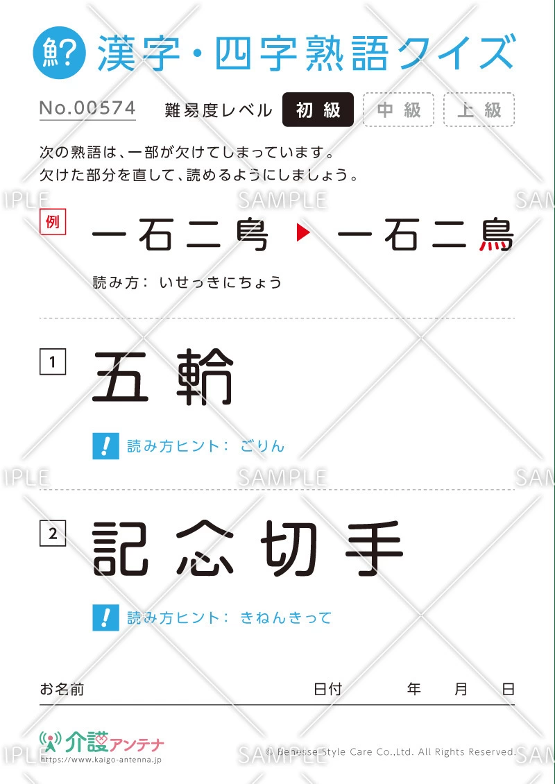 欠けた部分を直す漢字・四字熟語クイズ - No.00574(高齢者向け漢字・四字熟語クイズの介護レク素材)