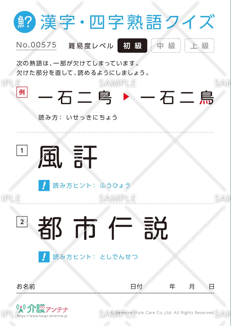 欠けた部分を直す漢字・四字熟語クイズ - No.00575(高齢者向け漢字・四字熟語クイズの介護レク素材)