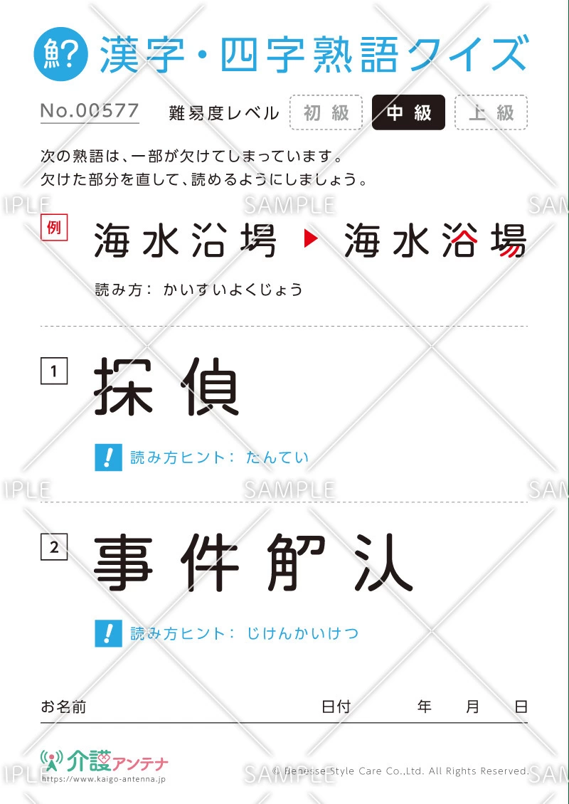 欠けた部分を直す漢字・四字熟語クイズ - No.00577(高齢者向け漢字・四字熟語クイズの介護レク素材)