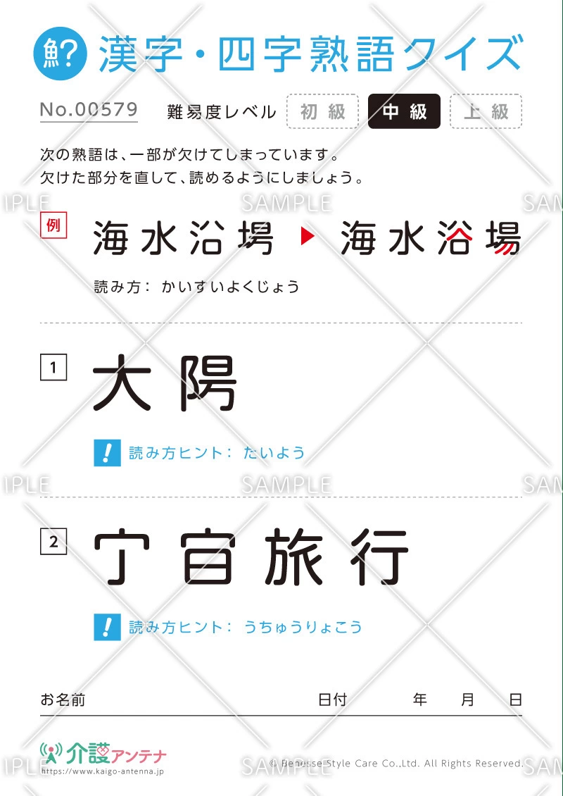 欠けた部分を直す漢字・四字熟語クイズ - No.00579(高齢者向け漢字・四字熟語クイズの介護レク素材)