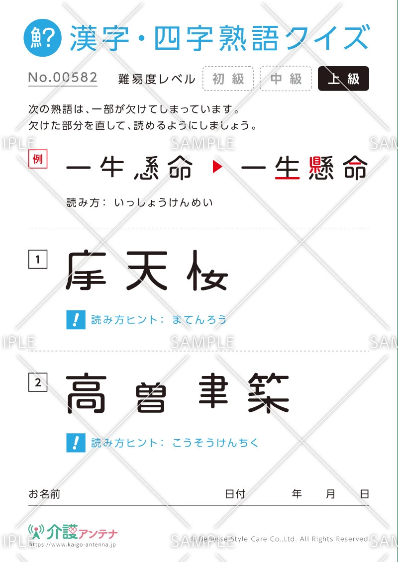 欠けた部分を直す漢字・四字熟語クイズ - No.00582(高齢者向け漢字・四字熟語クイズの介護レク素材)