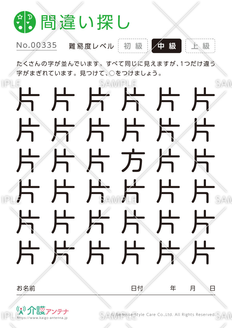 漢字の間違い探し - No.00335(高齢者向け間違い探しの介護レク素材)