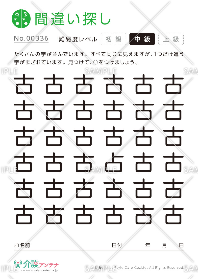 漢字の間違い探し - No.00336(高齢者向け間違い探しの介護レク素材)