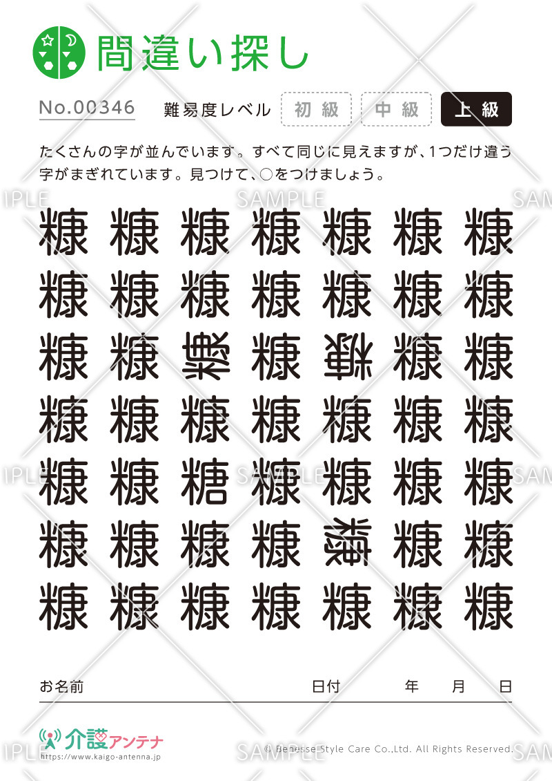漢字の間違い探し - No.00346(高齢者向け間違い探しの介護レク素材)