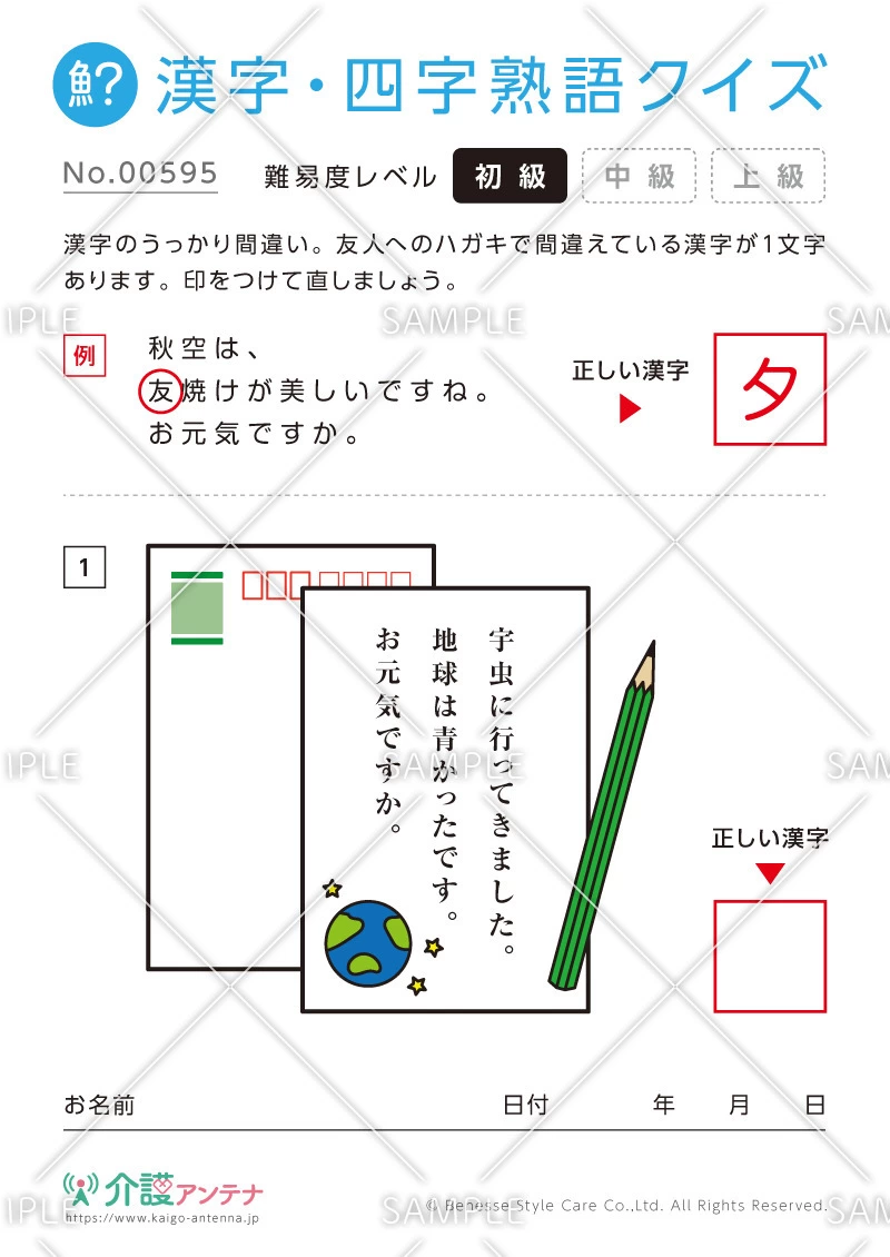 間違いを探す漢字・四字熟語クイズ-No.00595(高齢者向け漢字・四字熟語クイズの介護レク素材)