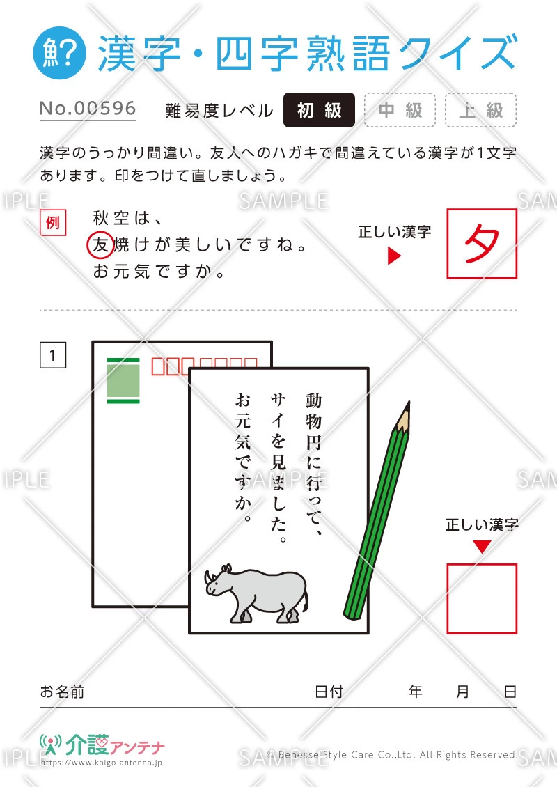 間違いを探す漢字・四字熟語クイズ-No.00596(高齢者向け漢字・四字熟語クイズの介護レク素材)