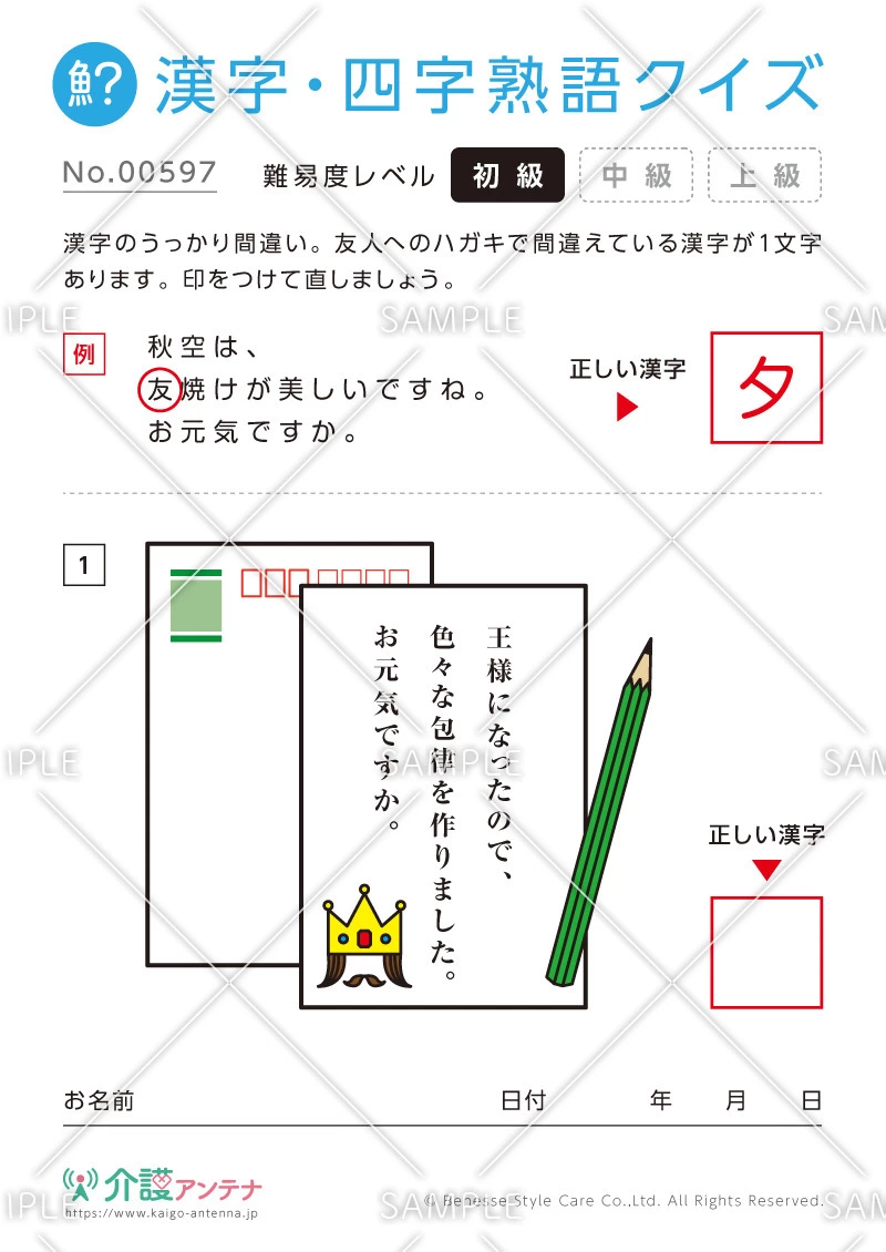 間違いを探す漢字・四字熟語クイズ-No.00597(高齢者向け漢字・四字熟語クイズの介護レク素材)