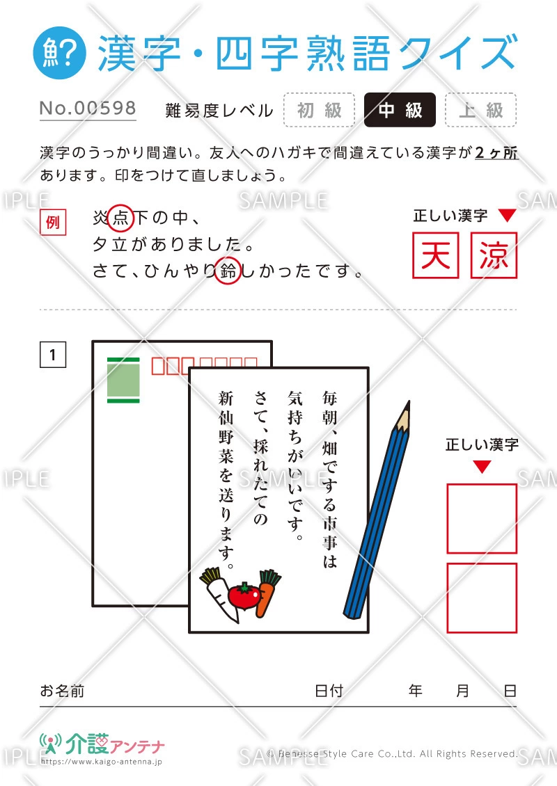 間違いを探す漢字・四字熟語クイズ-No.00598(高齢者向け漢字・四字熟語クイズの介護レク素材)