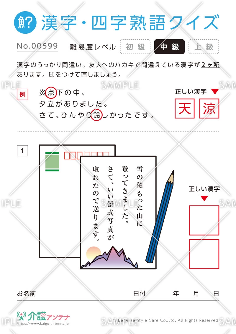 間違いを探す漢字・四字熟語クイズ-No.00599(高齢者向け漢字・四字熟語クイズの介護レク素材)