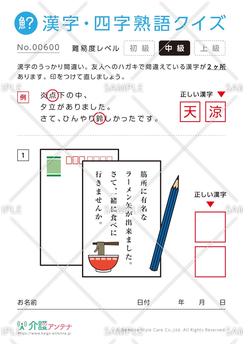 間違いを探す漢字・四字熟語クイズ-No.00600(高齢者向け漢字・四字熟語クイズの介護レク素材)