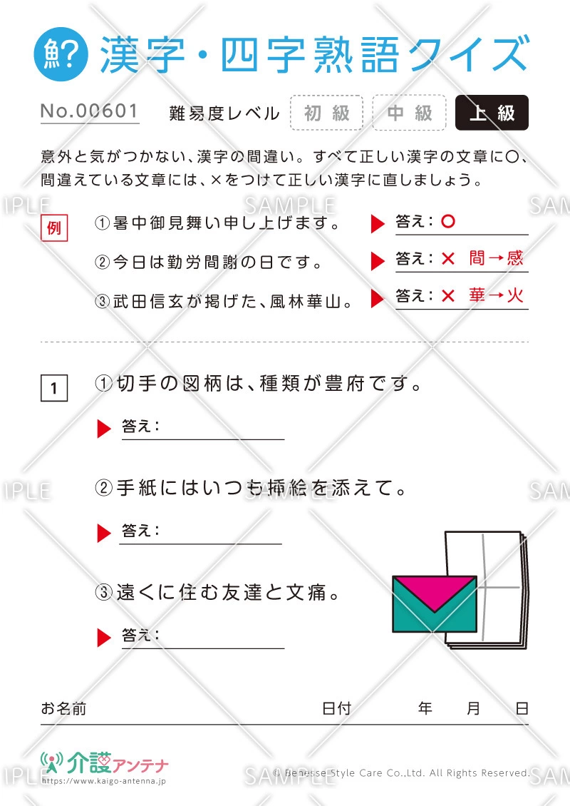 間違いを探す漢字・四字熟語クイズ-No.00601(高齢者向け漢字・四字熟語クイズの介護レク素材)