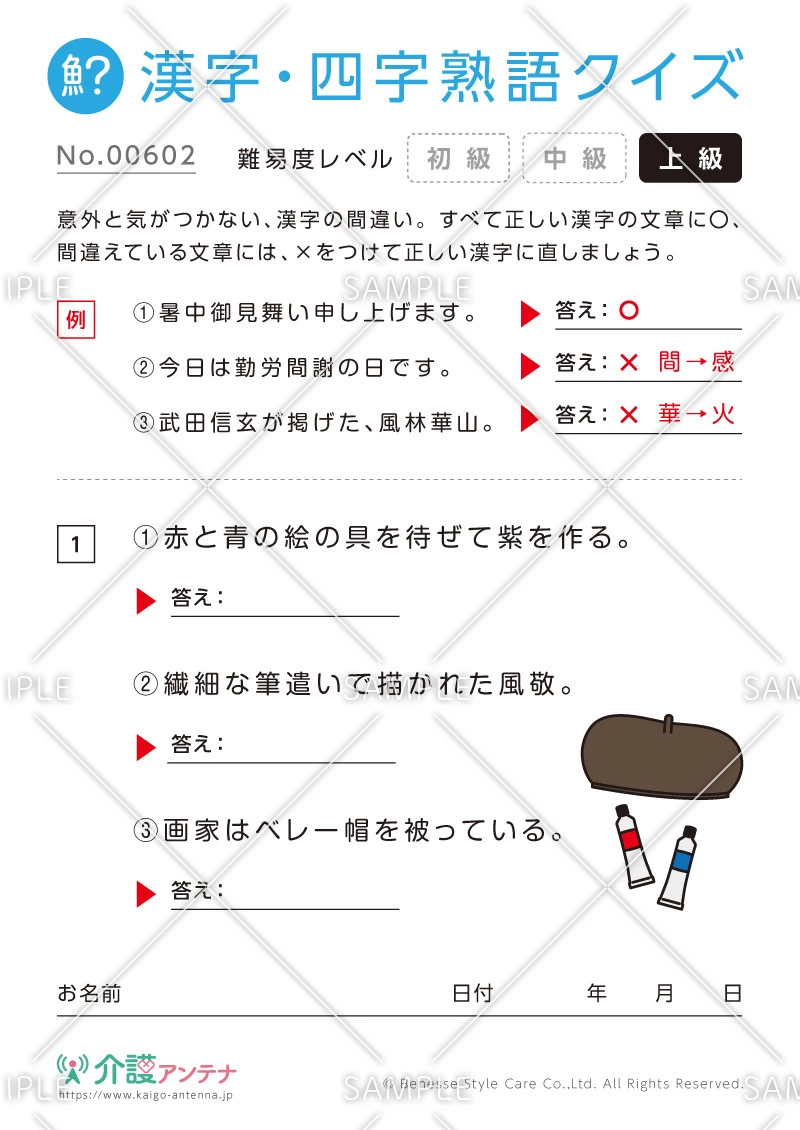 間違いを探す漢字・四字熟語クイズ-No.00602(高齢者向け漢字・四字熟語クイズの介護レク素材)