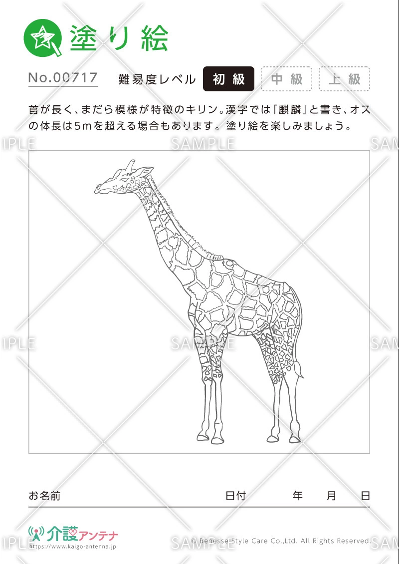 塗り絵「キリン（動物）」 - No.00717(高齢者向け塗り絵の介護レク素材)