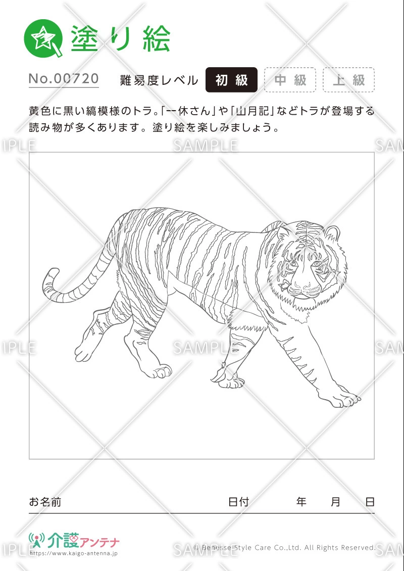 塗り絵「トラ（動物）」 - No.00720(高齢者向け塗り絵の介護レク素材)