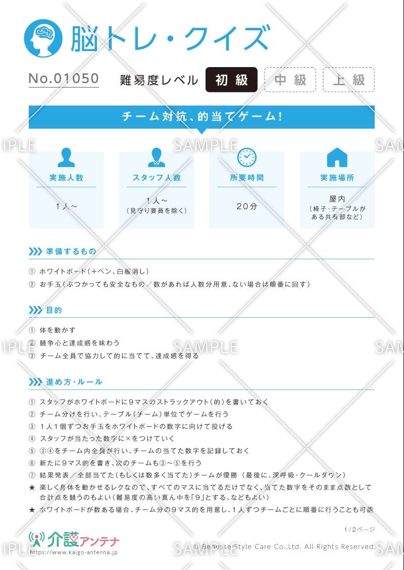 ホワイトボードを使ったレク「チーム対抗、的当てゲーム！」 - No.01050(高齢者向け脳トレ・クイズの介護レク素材)