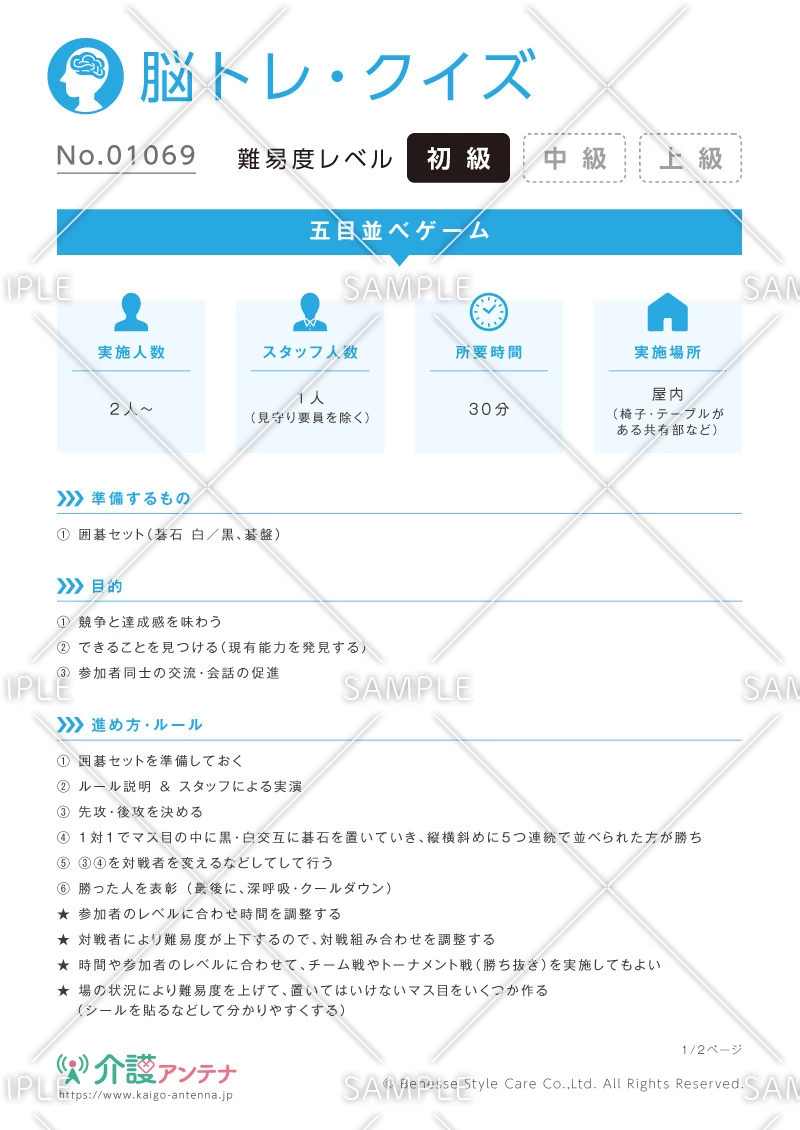 囲碁セットを使ったレク「五目並べゲーム」 - No.01069(高齢者向け脳トレ・クイズの介護レク素材)