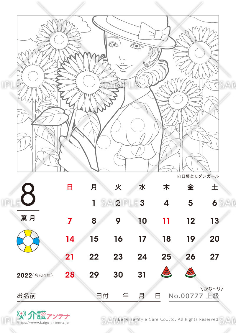 2022年8月の美人画の塗り絵カレンダー「向日葵とモダンガール」 - No.00777(高齢者向けカレンダー作りの介護レク素材)
