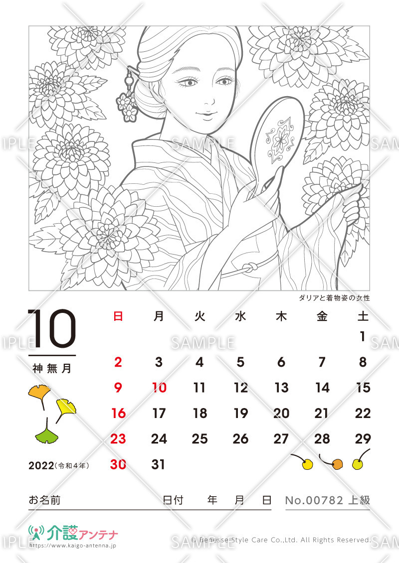 2022年10月の美人画の塗り絵カレンダー「ダリアと着物姿の女性」